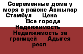 Современные дома у моря в районе Авжылар, Стамбул.  › Цена ­ 115 000 - Все города Недвижимость » Недвижимость за границей   . Адыгея респ.